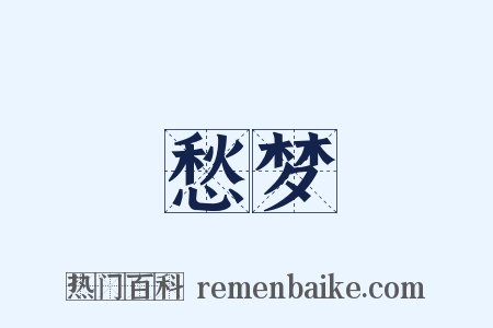 愁梦是什么意思的图片